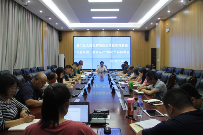 易門縣人民檢察院召開政法隊(duì)伍教育整頓“自查從寬、被查從嚴(yán)”再動(dòng)員再部署會(huì)議